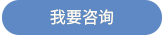我要咨询